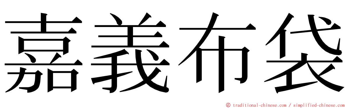 嘉義布袋 ming font