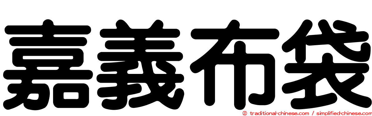 嘉義布袋