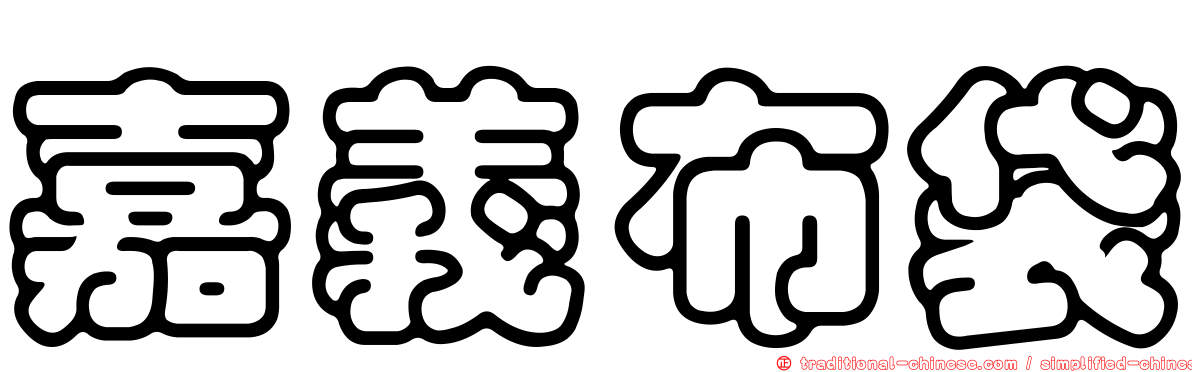 嘉義布袋