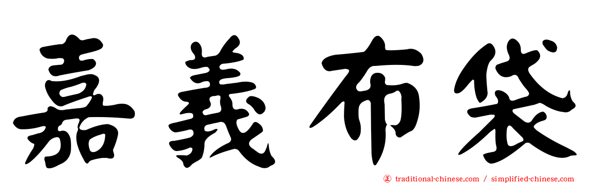 嘉義布袋
