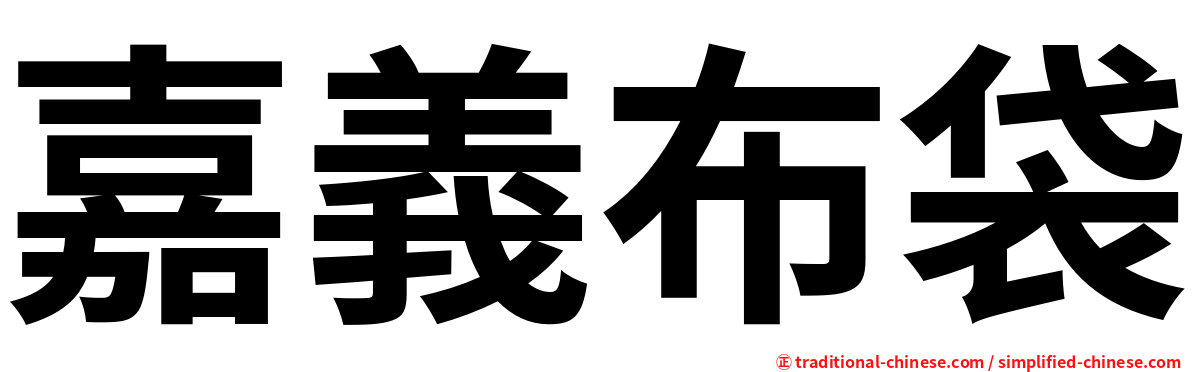 嘉義布袋