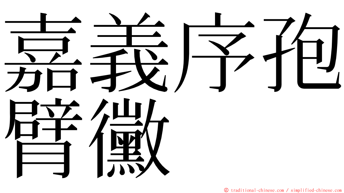 嘉義序孢臂黴 ming font