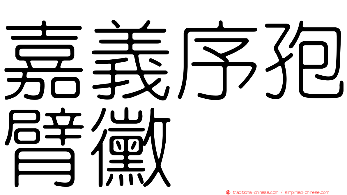 嘉義序孢臂黴