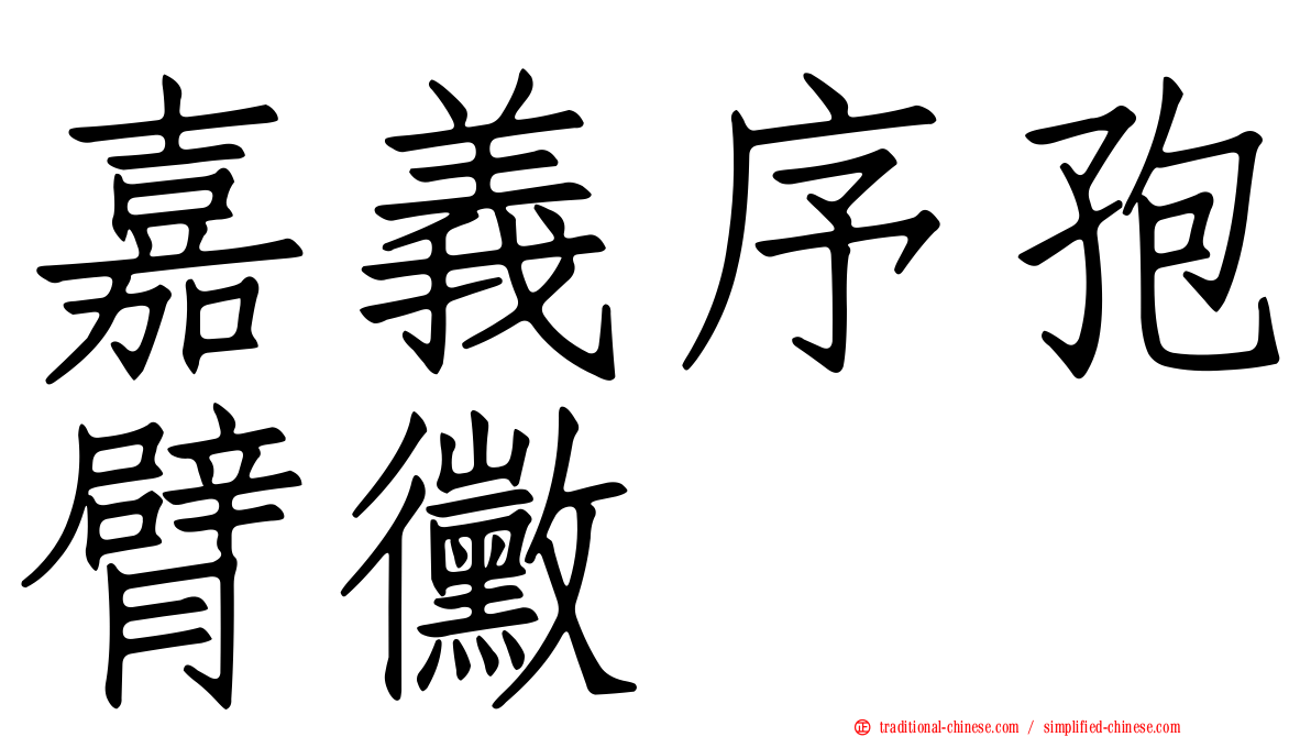 嘉義序孢臂黴