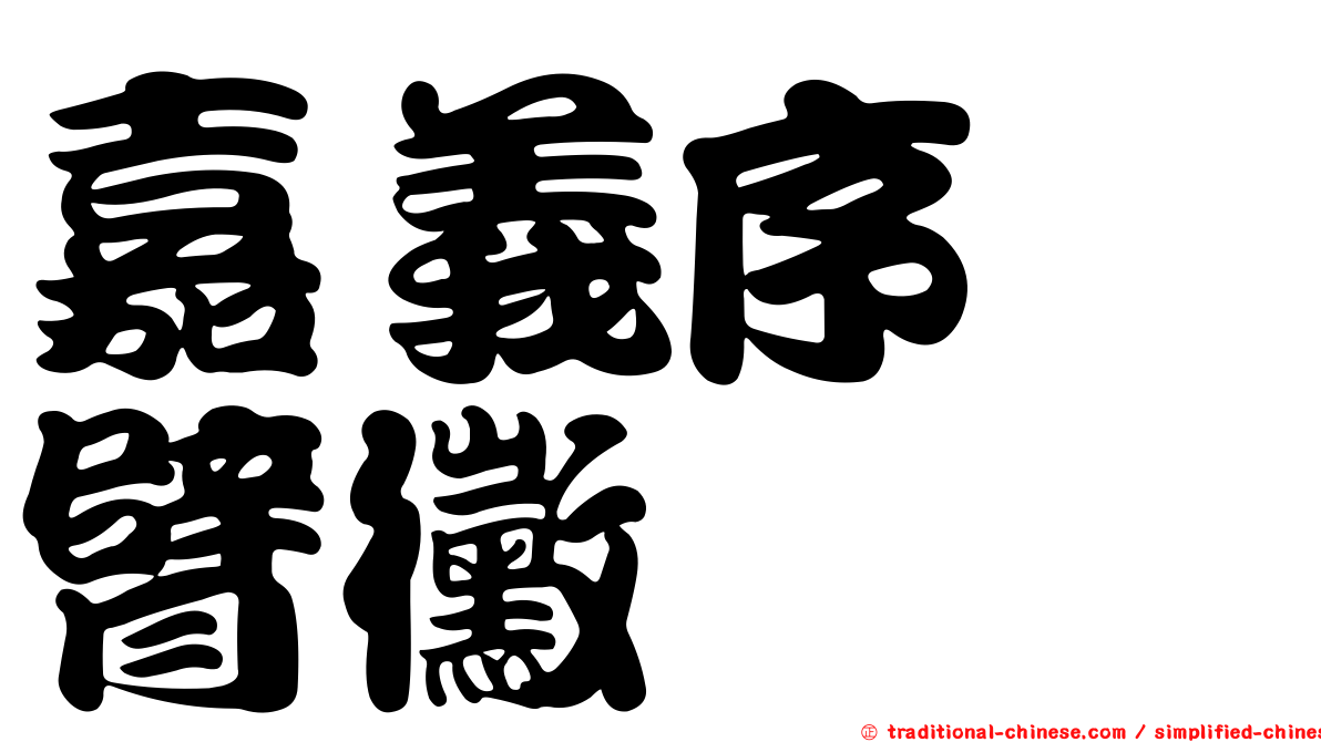 嘉義序孢臂黴