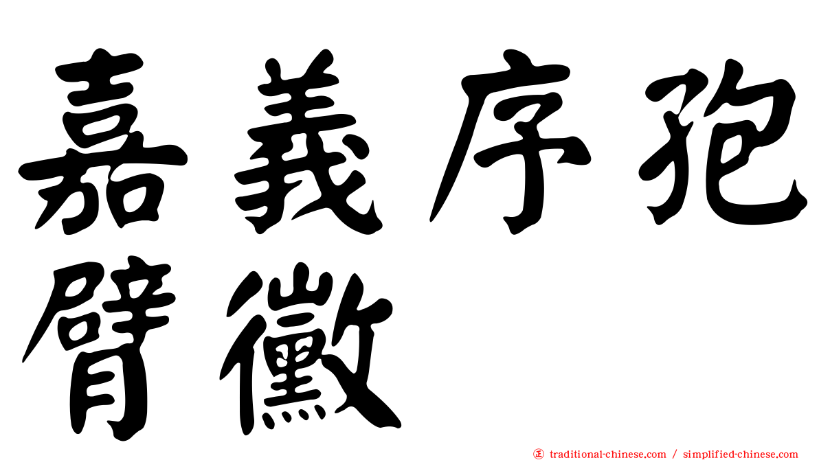 嘉義序孢臂黴