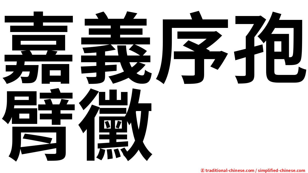 嘉義序孢臂黴