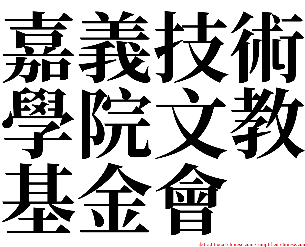 嘉義技術學院文教基金會 serif font