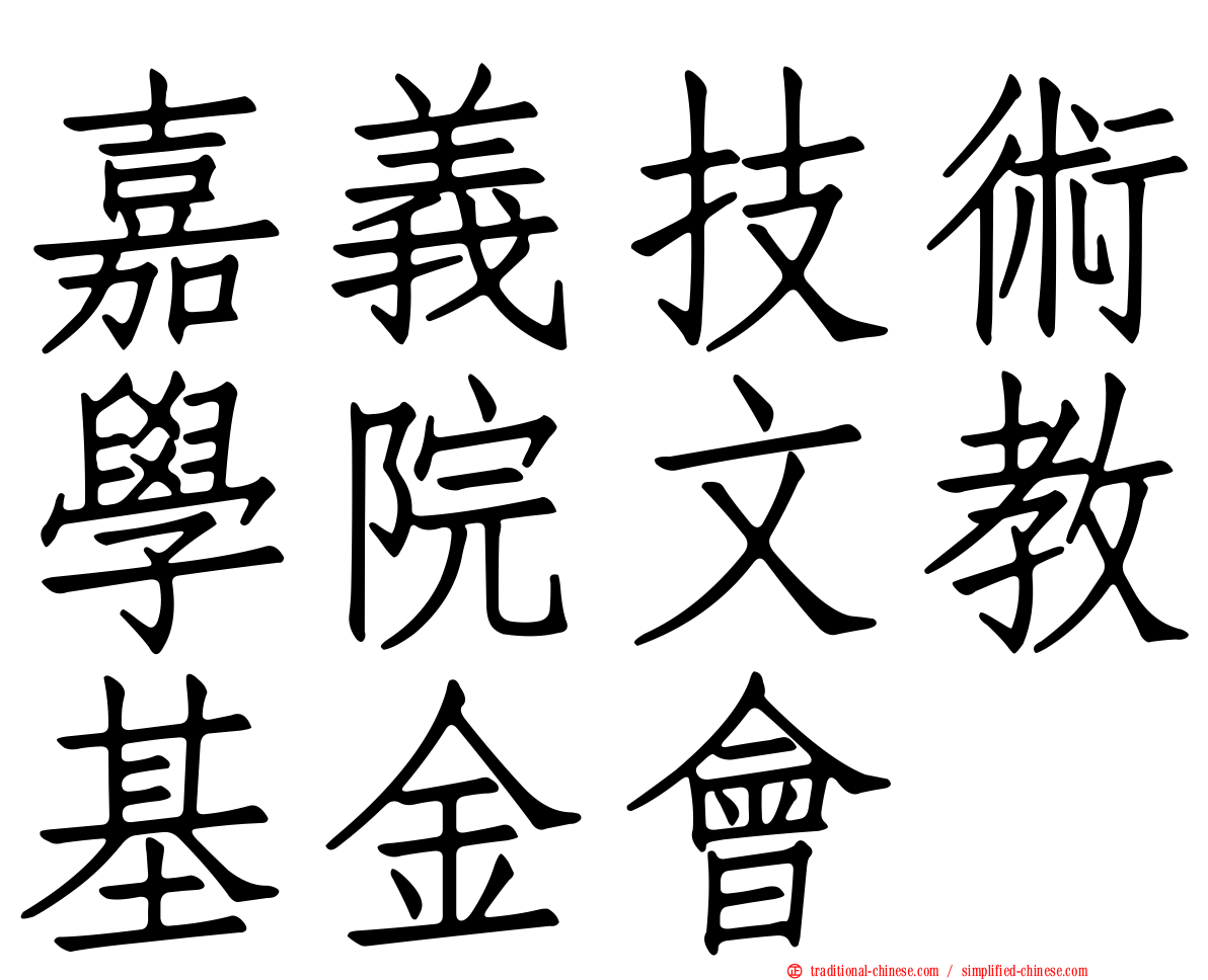嘉義技術學院文教基金會