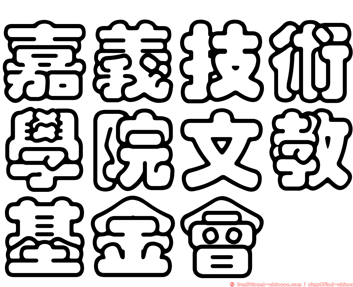 嘉義技術學院文教基金會
