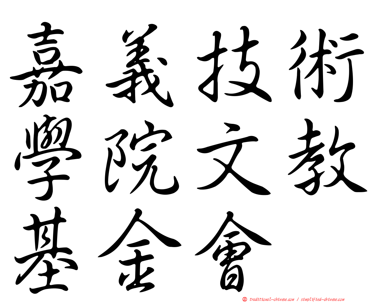 嘉義技術學院文教基金會