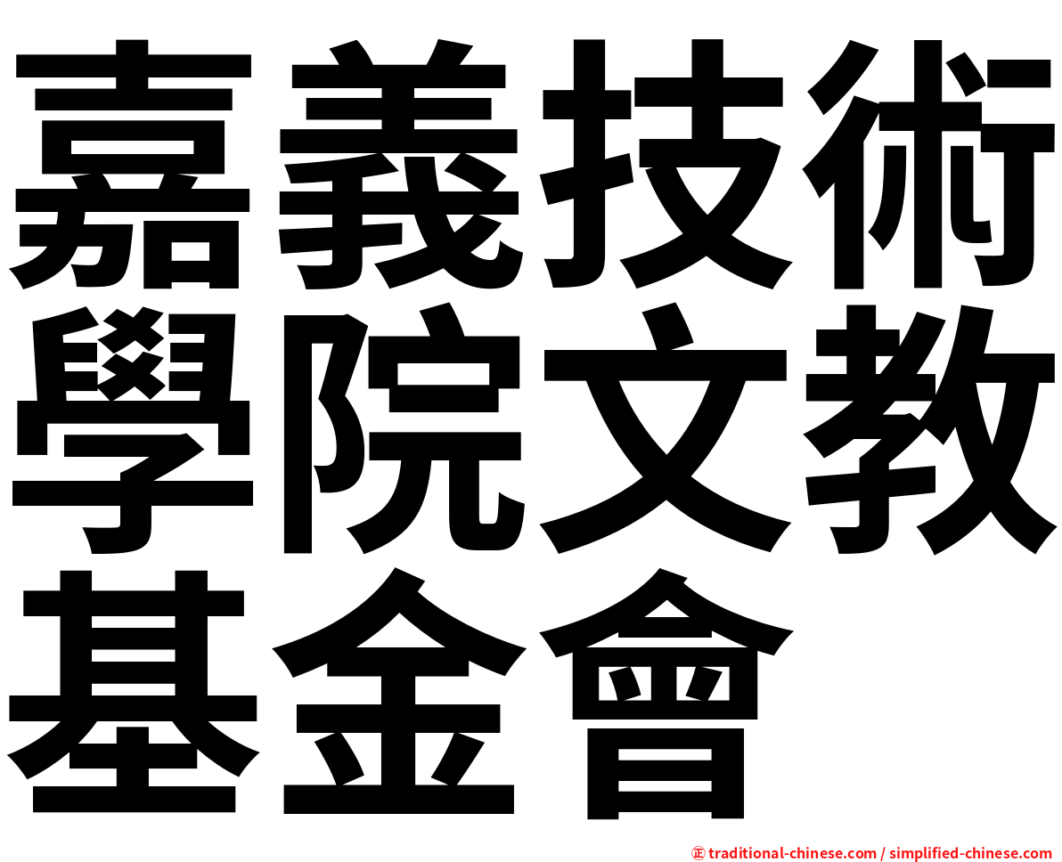 嘉義技術學院文教基金會