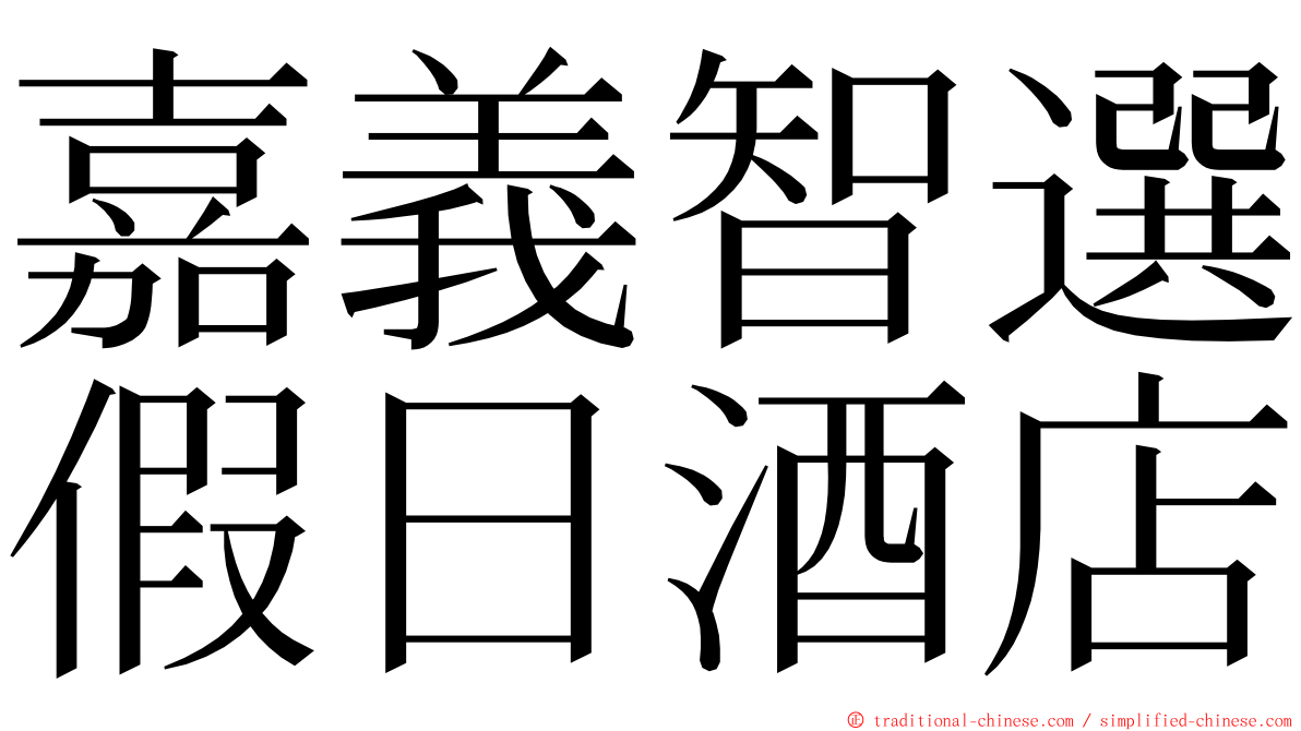 嘉義智選假日酒店 ming font