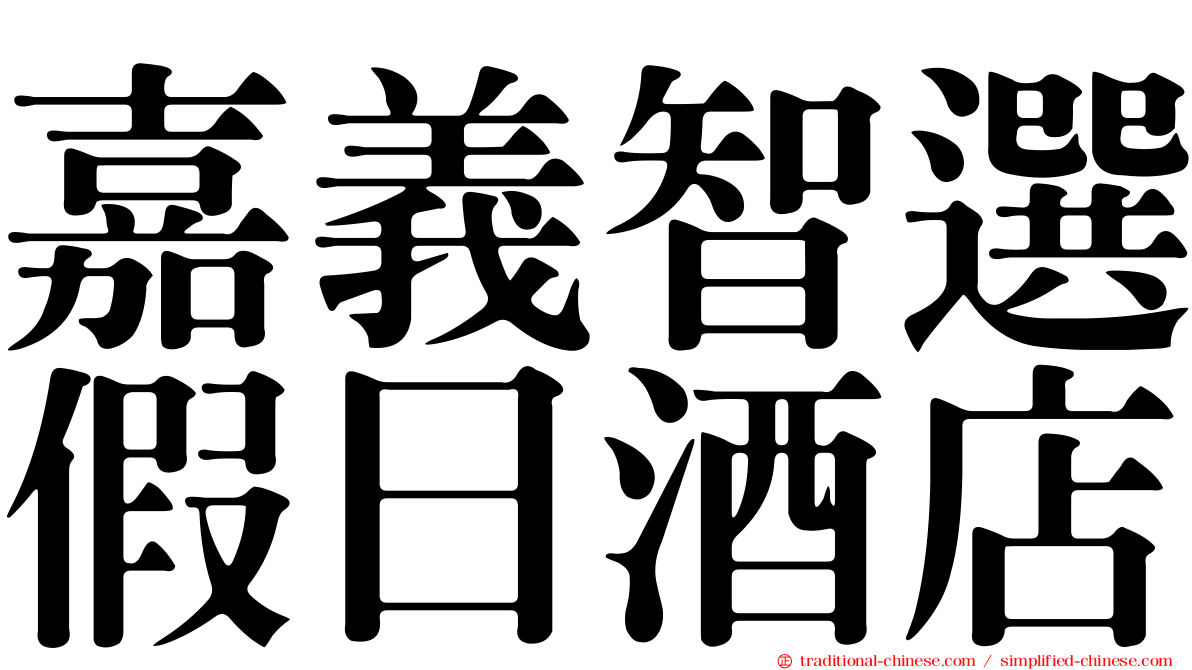 嘉義智選假日酒店