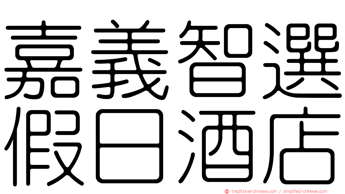 嘉義智選假日酒店