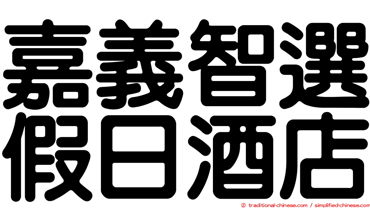 嘉義智選假日酒店