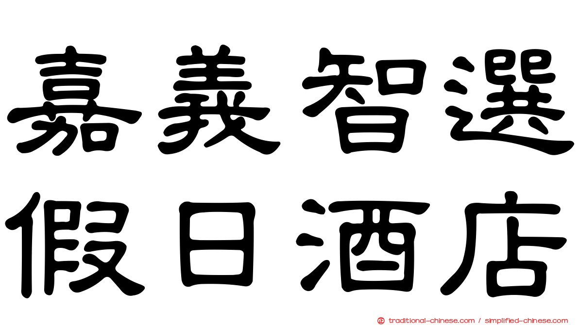 嘉義智選假日酒店