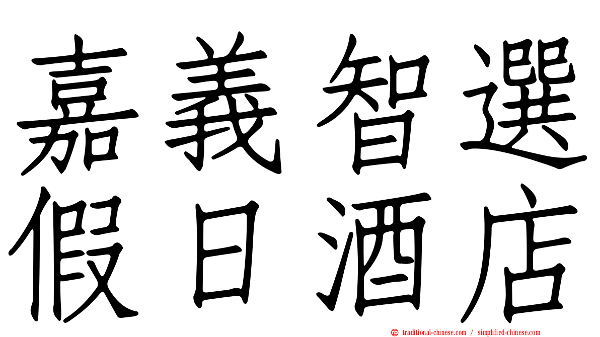 嘉義智選假日酒店