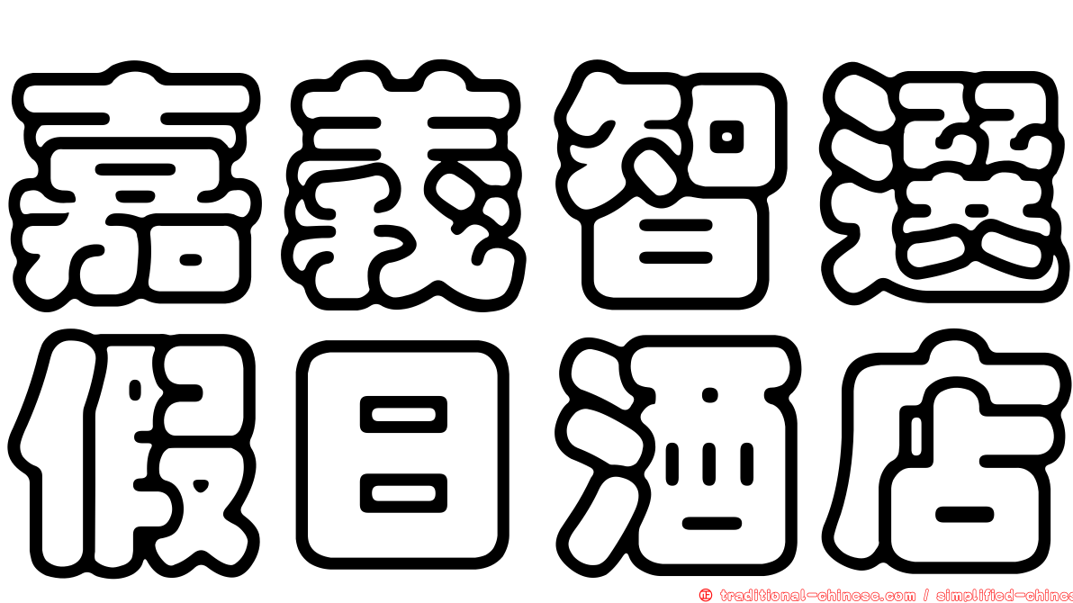 嘉義智選假日酒店