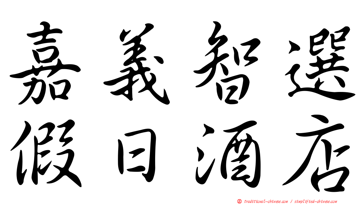 嘉義智選假日酒店