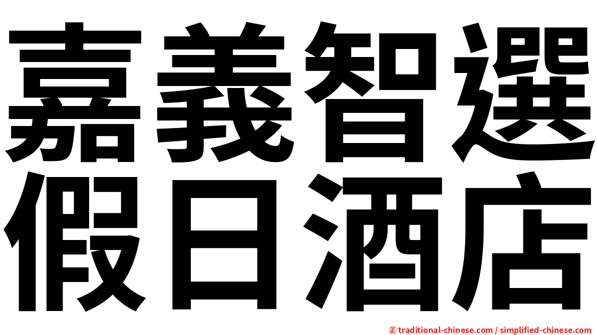 嘉義智選假日酒店