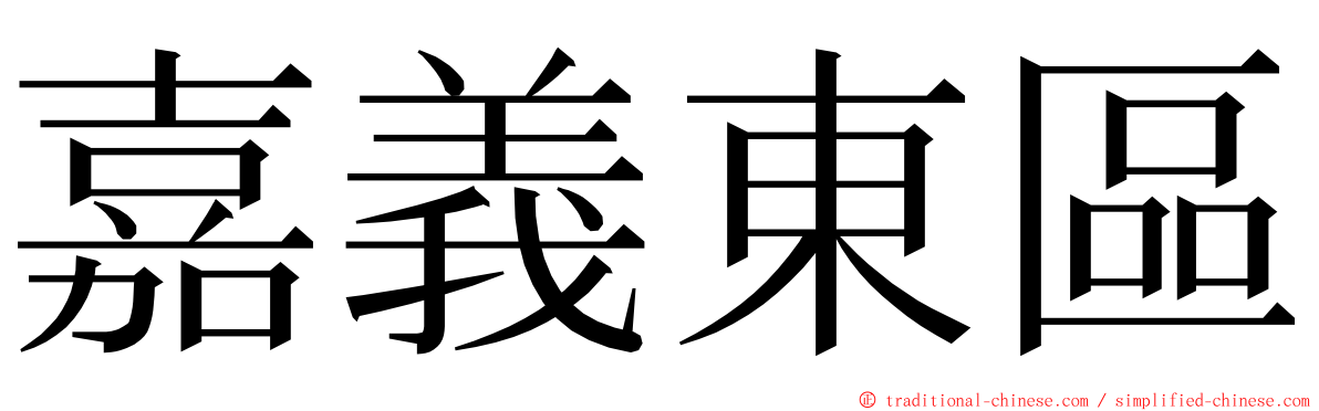 嘉義東區 ming font