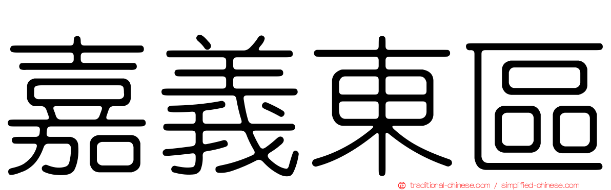嘉義東區