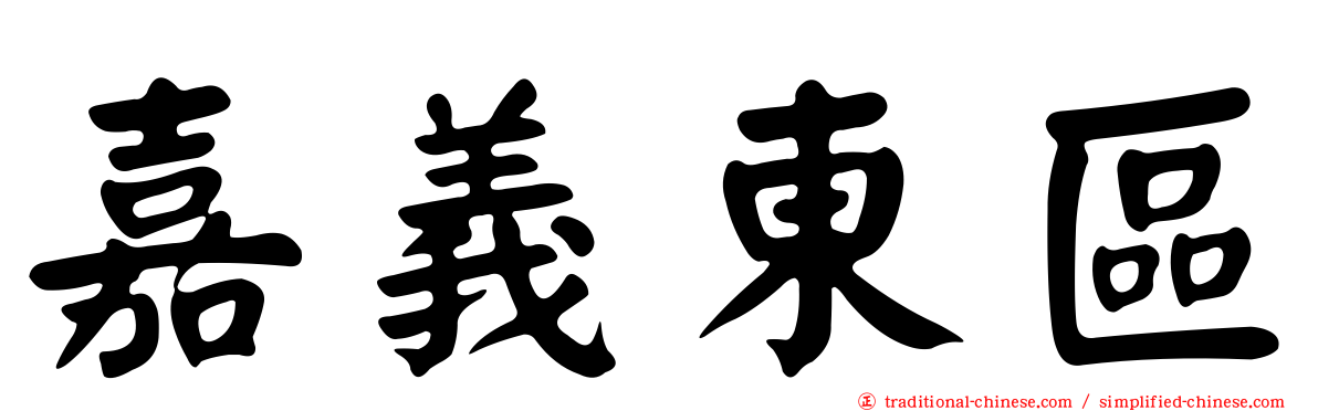 嘉義東區