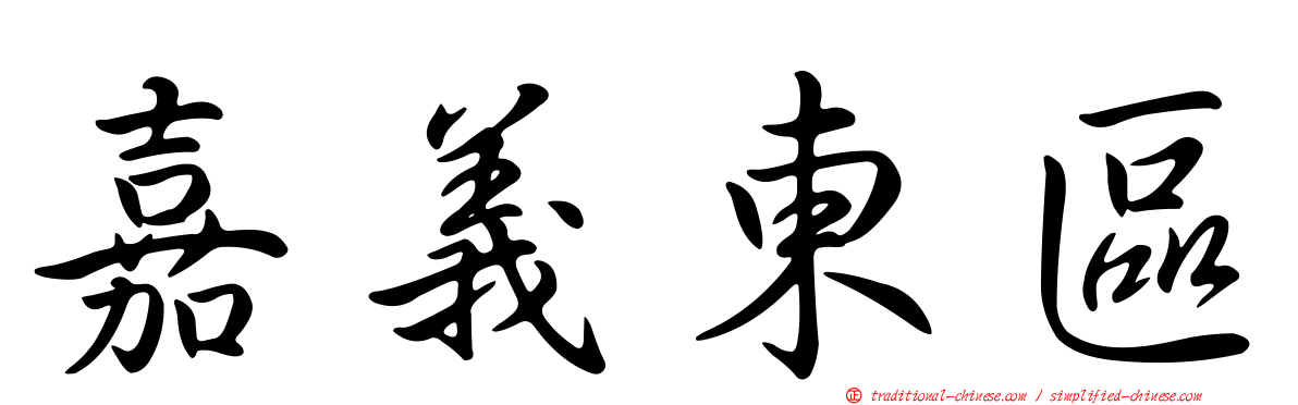 嘉義東區