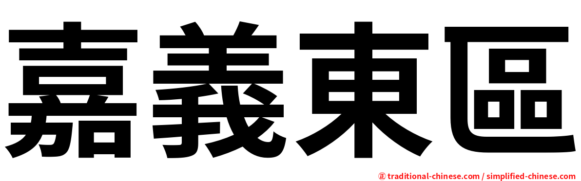 嘉義東區