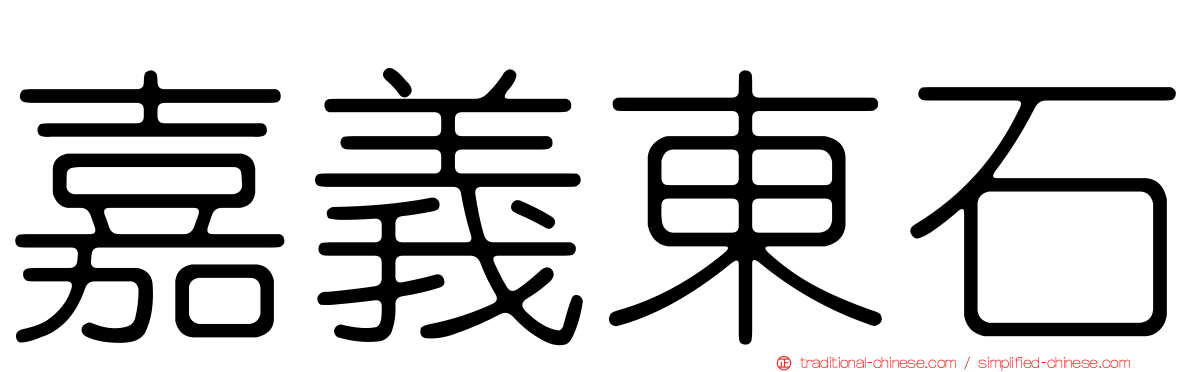 嘉義東石