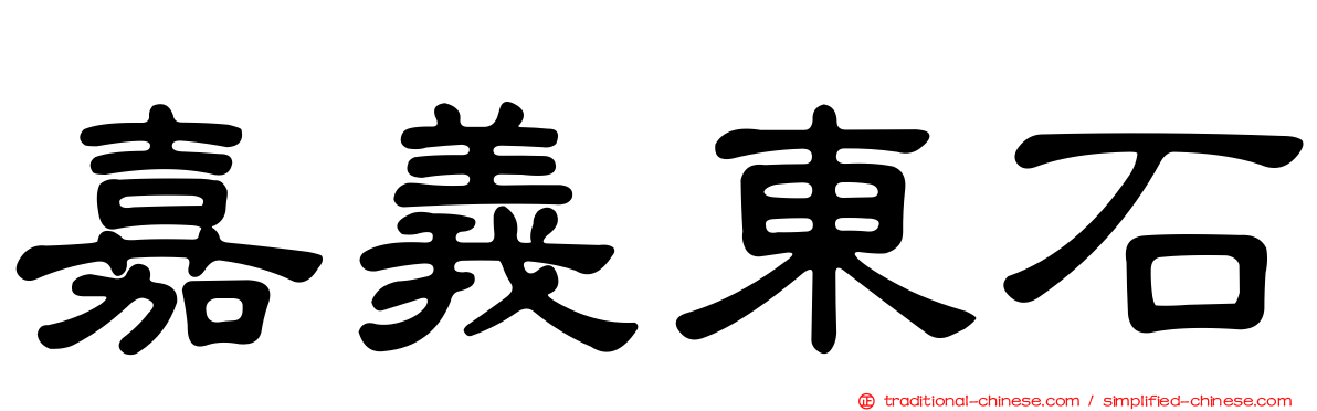 嘉義東石