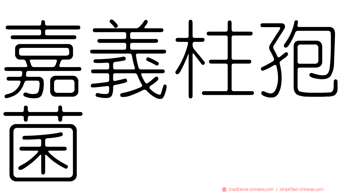 嘉義柱孢菌