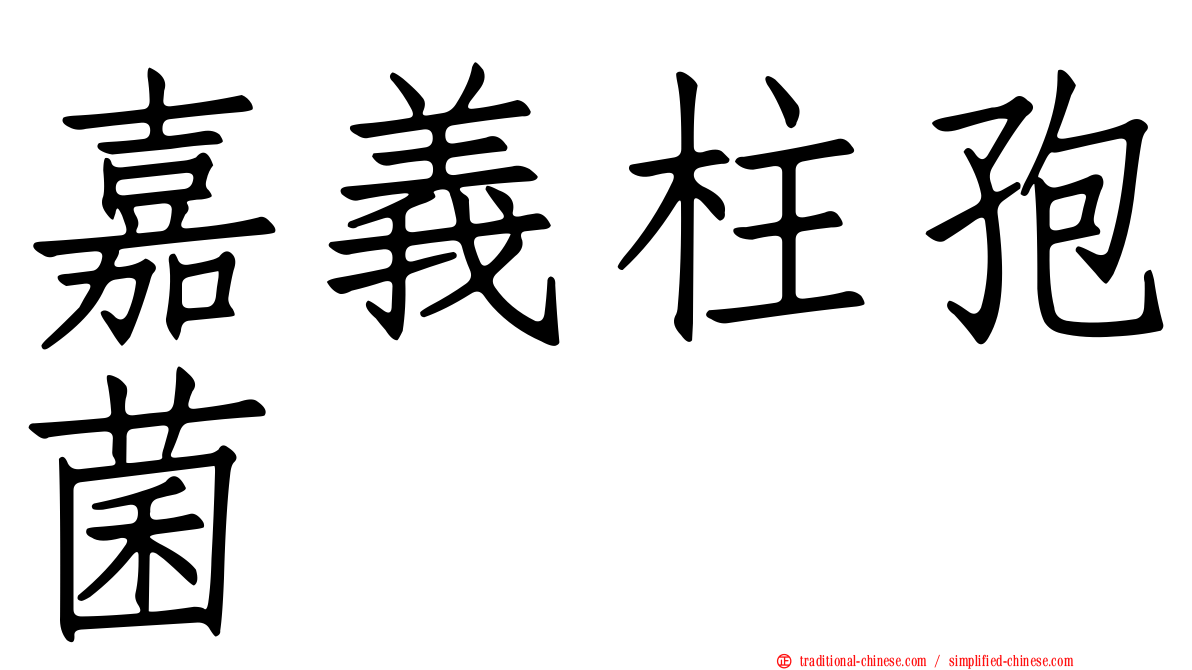 嘉義柱孢菌