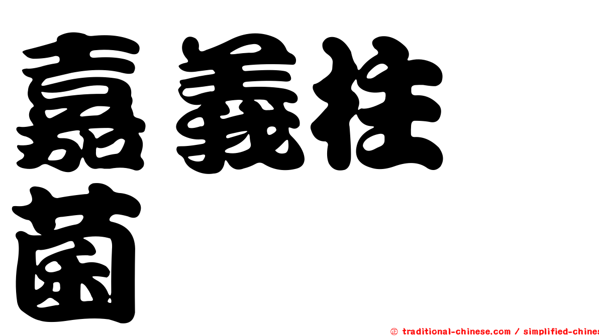 嘉義柱孢菌