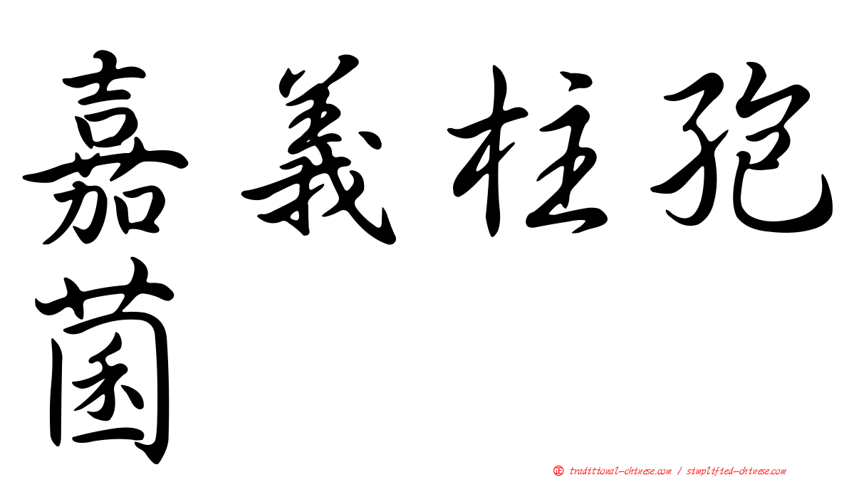 嘉義柱孢菌
