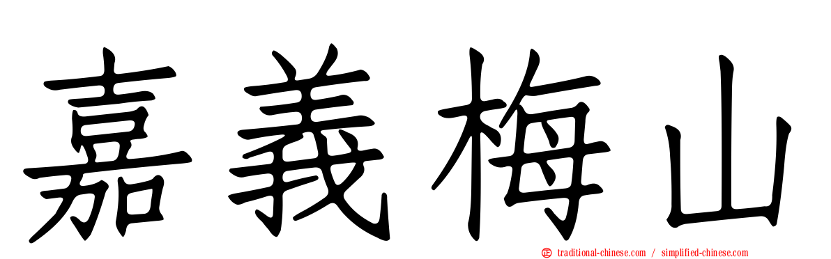 嘉義梅山