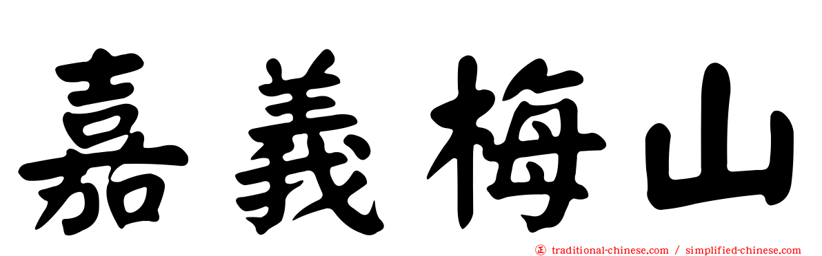 嘉義梅山