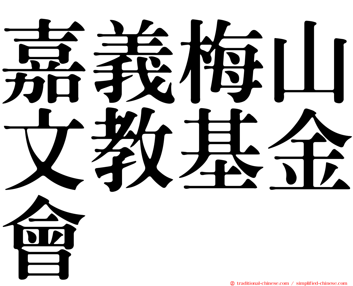 嘉義梅山文教基金會