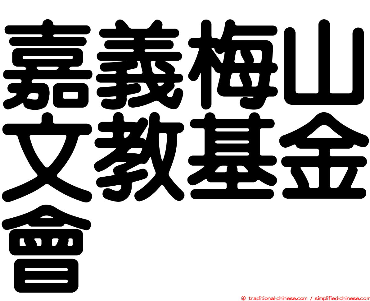 嘉義梅山文教基金會