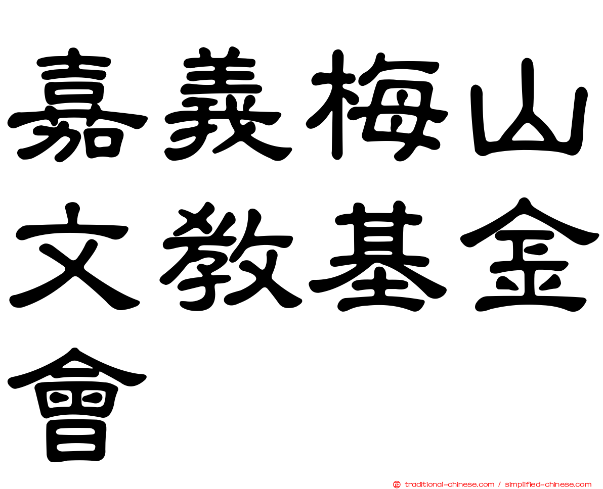 嘉義梅山文教基金會