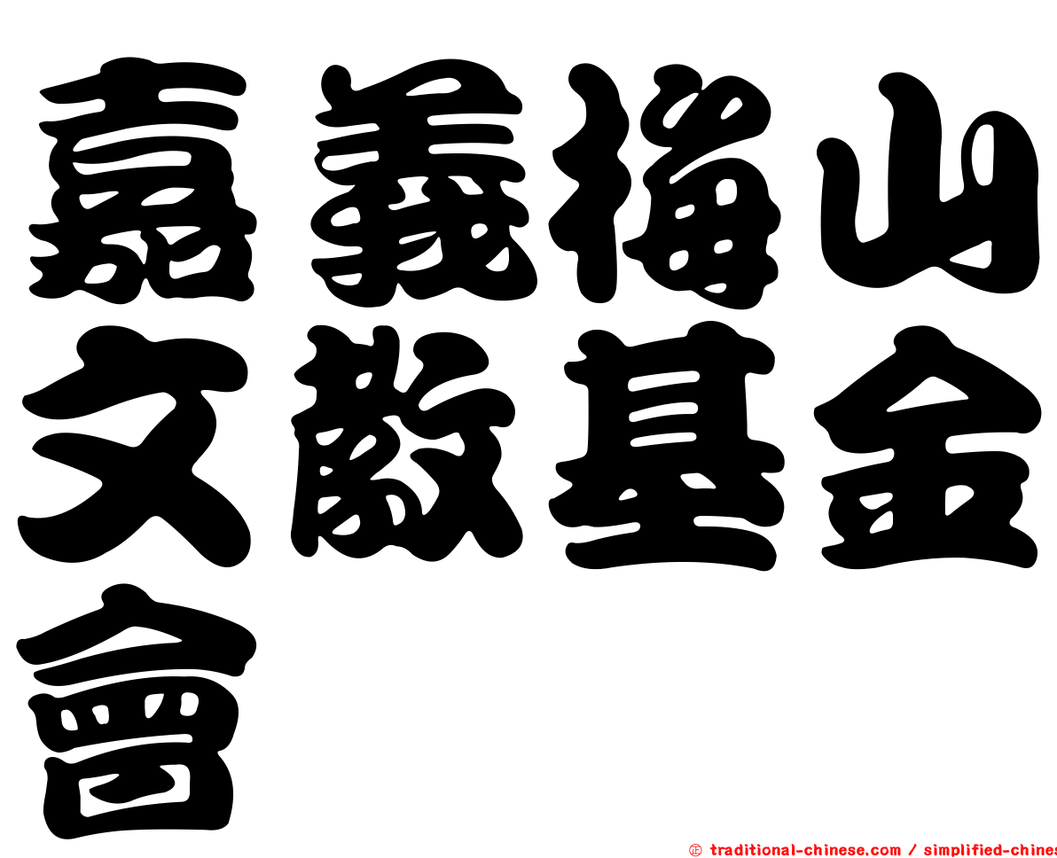 嘉義梅山文教基金會