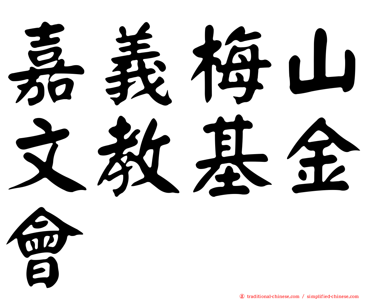 嘉義梅山文教基金會