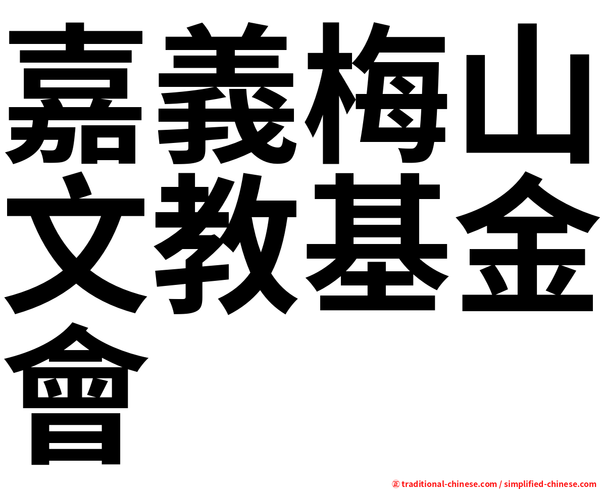 嘉義梅山文教基金會