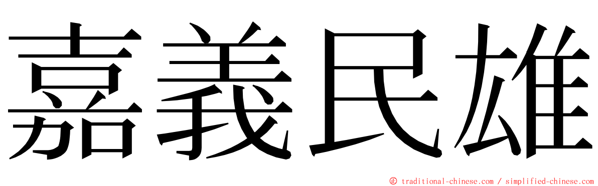 嘉義民雄 ming font