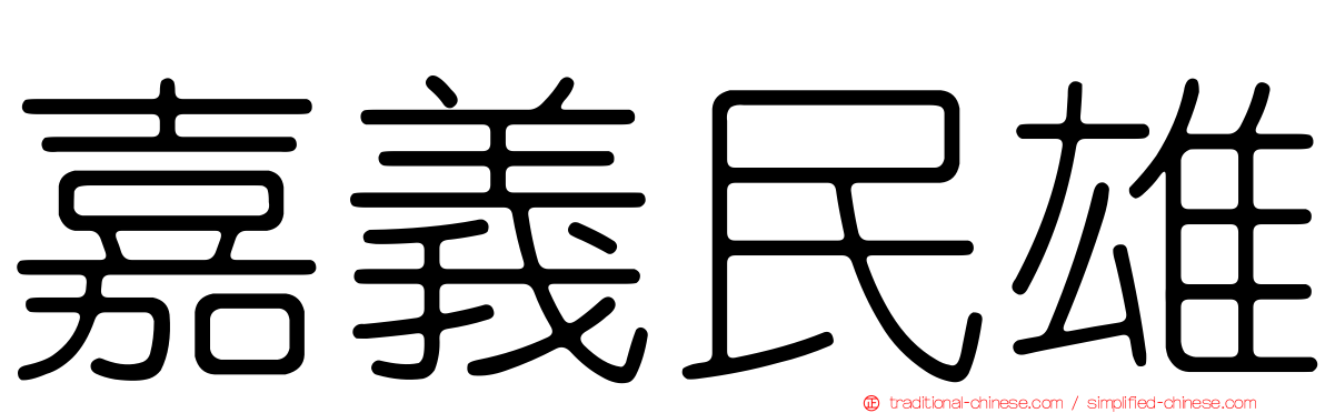 嘉義民雄