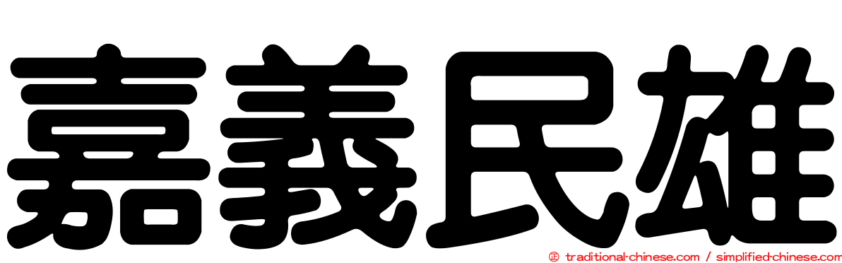 嘉義民雄