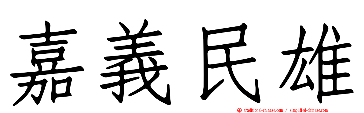 嘉義民雄