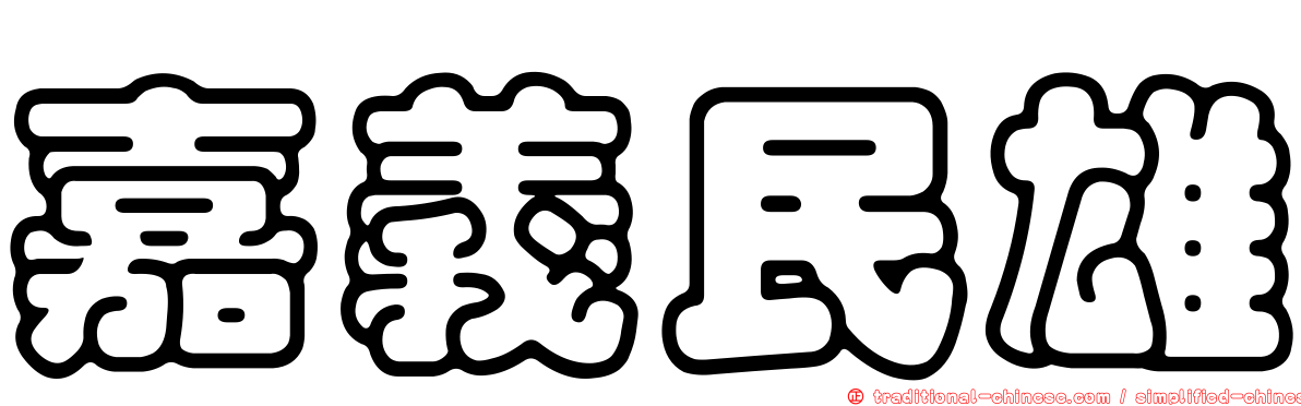 嘉義民雄