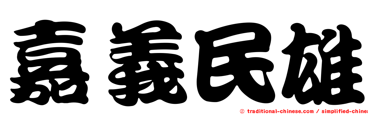 嘉義民雄